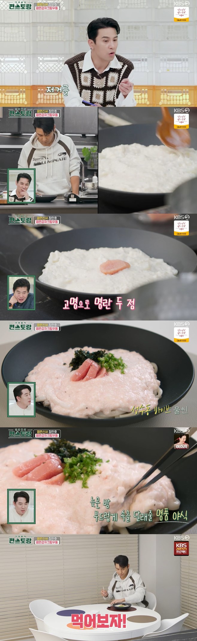 ‘편스토랑’ <b>장민호</b> 명란감자크림우동 출품